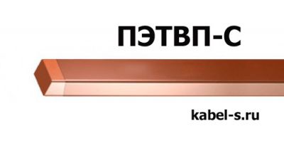Провод ПЭТВП-С 2,12х4,5 от поставщика КабельСпецСтрой Провод ПЭТВП-С 2,12х4,5 от поставщика КабельСпецСтрой